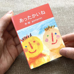 【豆本／あったかいね】小さな手作りの本  かわいい手のひらサイズ 2枚目の画像