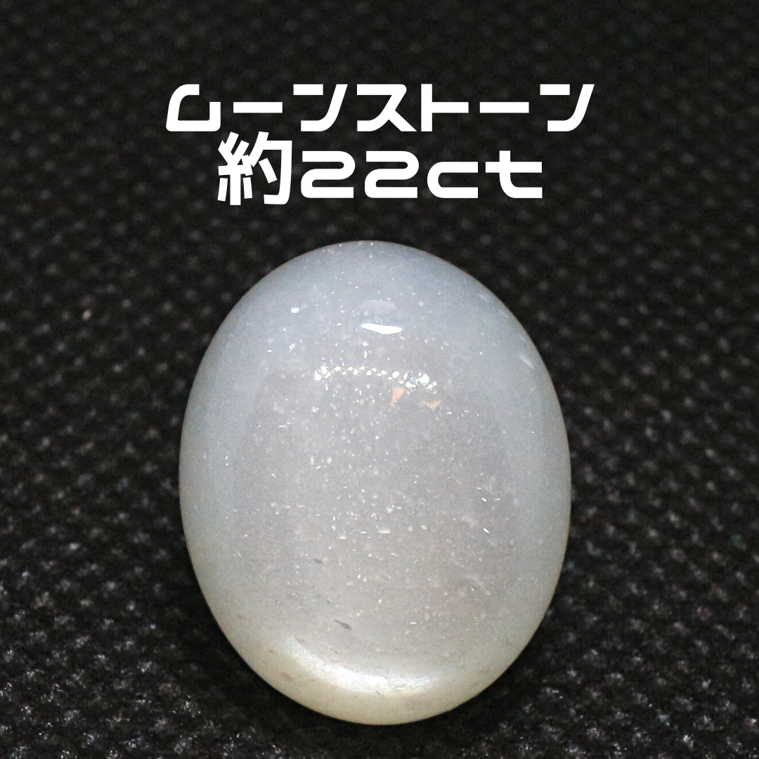 AG-L-174　天然石 ルース 素材 ムーンストーン 約22ct