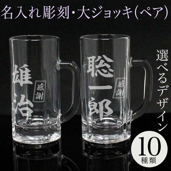 名入れ ビアグラス 大ジョッキ ペアセット 630ml 実用的 彫刻 退職祝い ビール ジョッキ 名前入り プレゼント 1枚目の画像