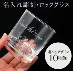 名入れ ロックグラス 235ml  実用的 彫刻 退職祝い 名前入り プレゼント ギフト 記念品 結婚 誕生日 父の日 1枚目の画像