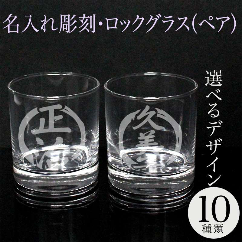 名入れ ロックグラス 235ml  実用的 彫刻 退職祝い 名前入り プレゼント ギフト 記念品 結婚 誕生日 父の日