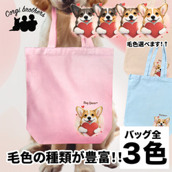 【 キュンです コーギー 】 キャンバス トートバッグ　犬　ペット　うちの子　プレゼント　ギフト　母の日 1枚目の画像