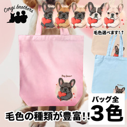 【 キュンです フレンチブルドッグ 】 キャンバス トートバッグ　犬　ペット　うちの子　プレゼント　ギフト　母の日 1枚目の画像