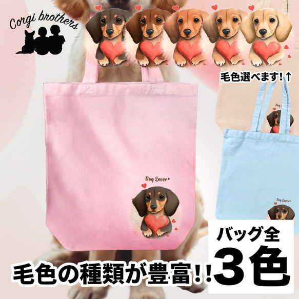 【 キュンです ダックスフンド 】 キャンバス トートバッグ　犬　ペット　うちの子　プレゼント　ギフト　母の日 1枚目の画像