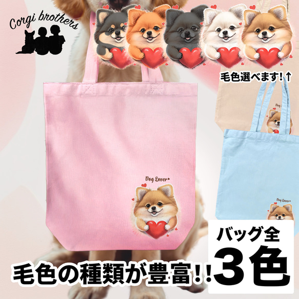 【 キュンです ポメラニアン 】キャンバス トートバッグ　犬　ペット　うちの子　プレゼント　ギフト　母の日 1枚目の画像