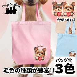 【 キュンです ヨークシャテリア 】 キャンバス トートバッグ　犬　ペット　うちの子　プレゼント　ギフト　母の日 1枚目の画像