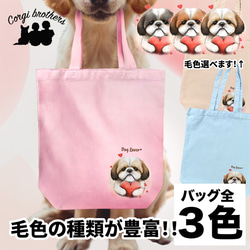 【 キュンです シーズー 】キャンバス トートバッグ　犬　ペット　うちの子　プレゼント　ギフト　母の日 1枚目の画像