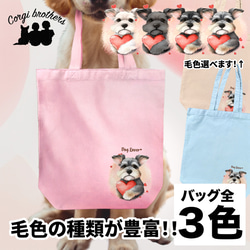 【 キュンです シュナウザー 】 キャンバス トートバッグ　犬　ペット　うちの子　プレゼント　ギフト　母の日 1枚目の画像