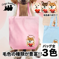 【 キュンです 柴犬 】 キャンバス トートバッグ　犬　ペット　うちの子　プレゼント　ギフト　母の日 1枚目の画像