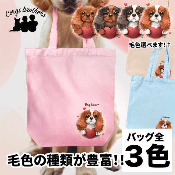 【 キュンです キャバリア 】 キャンバス トートバッグ　犬　ペット　うちの子　プレゼント　ギフト　母の日 1枚目の画像