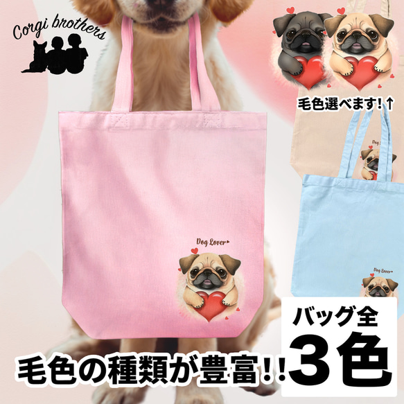 【 キュンです パグ 】 キャンバス トートバッグ　犬　ペット　うちの子　プレゼント　ギフト　母の日 1枚目の画像