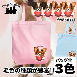 【 キュンです パピヨン 】キャンバス トートバッグ　犬　ペット　うちの子　プレゼント　ギフト　母の日 1枚目の画像