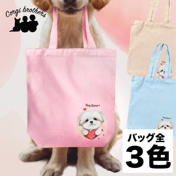 【 キュンです マルチーズ 】 キャンバス トートバッグ　犬　ペット　うちの子　プレゼント　ギフト　母の日 1枚目の画像