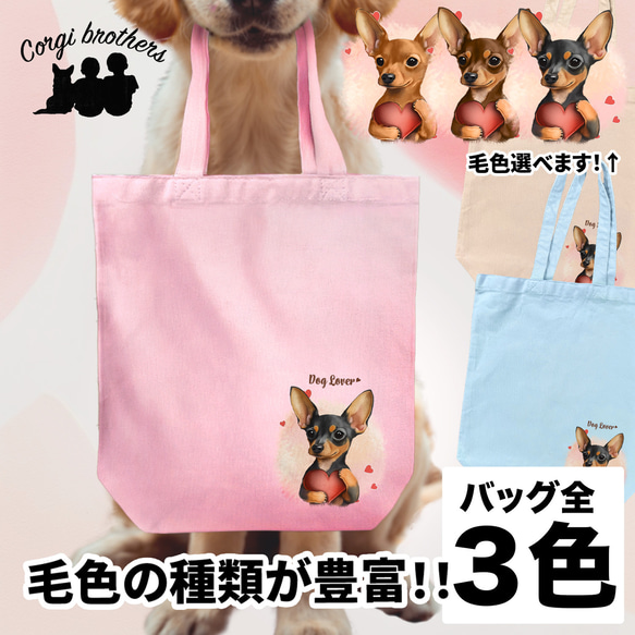 【 キュンです ミニチュアピンシャー 】 キャンバス トートバッグ　犬　ペット　うちの子　プレゼント　ギフト　母の日 1枚目の画像