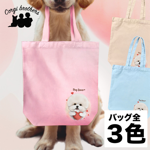 【 キュンです ビションフリーゼ  】キャンバス トートバッグ　犬　ペット　うちの子　プレゼント　ギフト　母の日 1枚目の画像