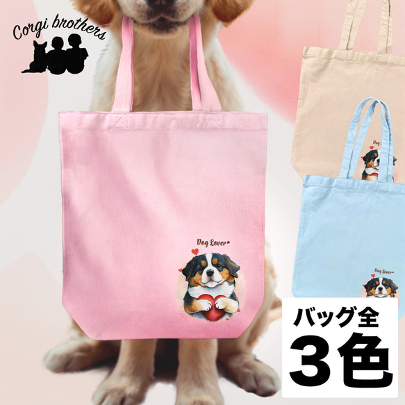 【 キュンです バーニーズマウンテン 】 キャンバス トートバッグ　犬　ペット　うちの子　プレゼント　ギフト　母の日 1枚目の画像