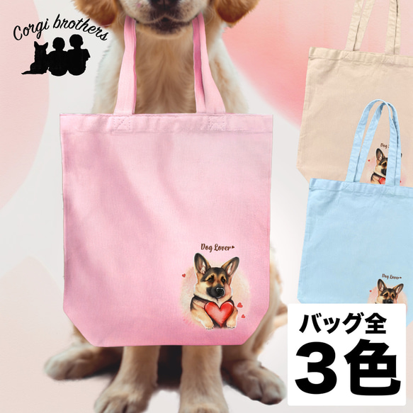 【 キュンです ジャーマンシェパード 】 キャンバス トートバッグ　犬　ペット　うちの子　プレゼント　ギフト　母の日 1枚目の画像