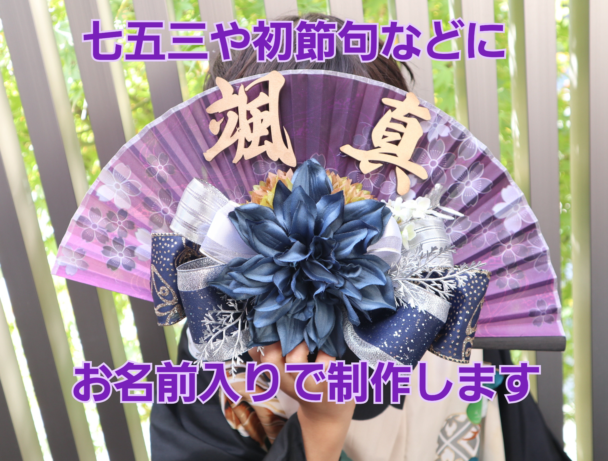 七五三　お雛様　名前入りオーダー　結婚式前撮り　ハーフバースデー