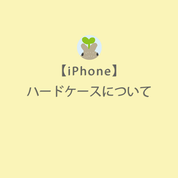 【iPhone】ハードケースについて 1枚目の画像