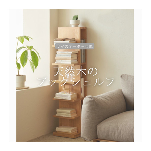 絵本棚 ブックシェルフ 無垢材 アイアン 天然の木 オーダーメイド 絵