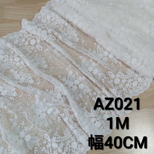 AZ021ホワイト 2色展開 刺繡レース生地 チュールレース ラッセル