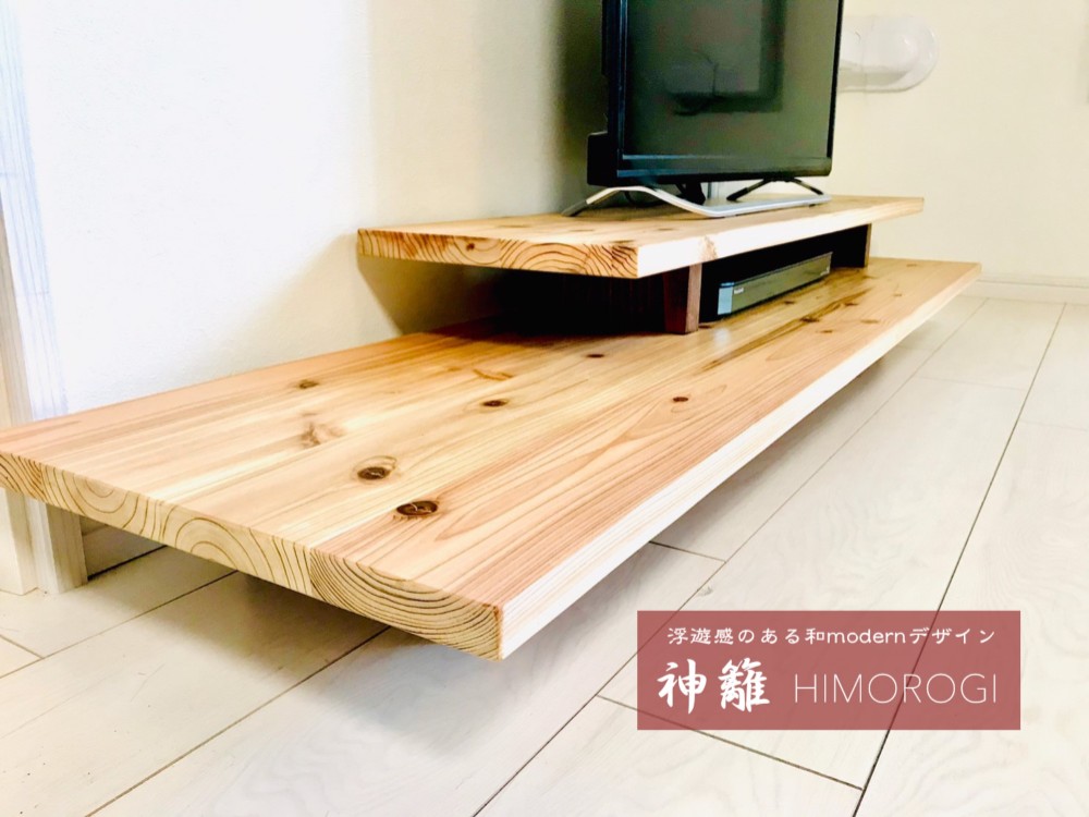 浮遊感】神籬：杉無垢のシンプル和モダンなローボード／テレビボード