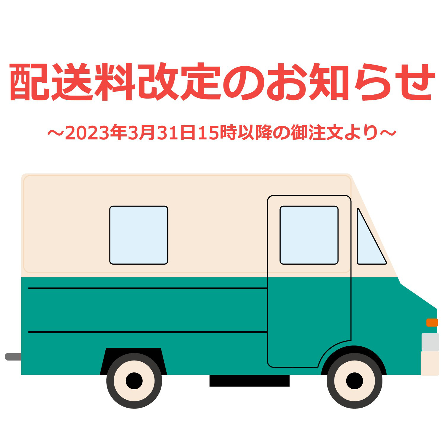 【配送料改定のお知らせ】