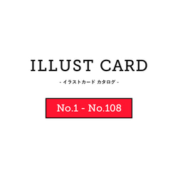 イラストカード（キャンバス加工）アソート　カタログ【No.1-No.108】 1枚目の画像