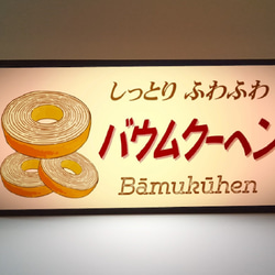 【文字変更無料】バウムクーヘン スイーツ 洋菓子 店舗 催事 宣伝 ミニチュア ランプ 看板 置物 雑貨 ライトBOX 2枚目の画像