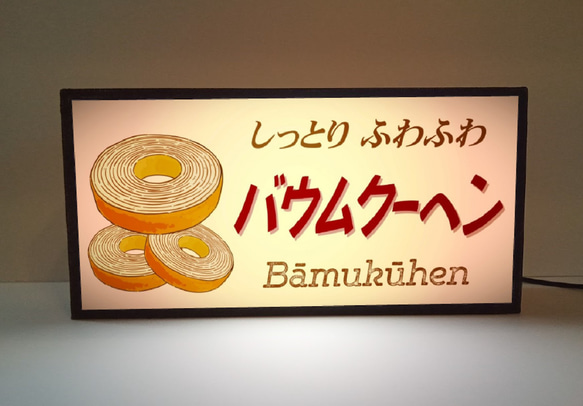 【文字変更無料】バウムクーヘン スイーツ 洋菓子 店舗 催事 宣伝 ミニチュア ランプ 看板 置物 雑貨 ライトBOX 2枚目の画像