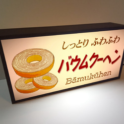 【文字変更無料】バウムクーヘン スイーツ 洋菓子 店舗 催事 宣伝 ミニチュア ランプ 看板 置物 雑貨 ライトBOX 3枚目の画像