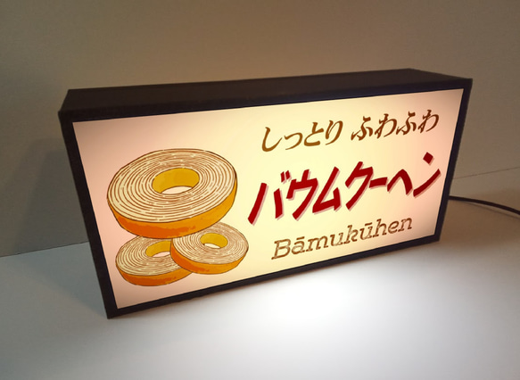 【文字変更無料】バウムクーヘン スイーツ 洋菓子 店舗 催事 宣伝 ミニチュア ランプ 看板 置物 雑貨 ライトBOX 3枚目の画像