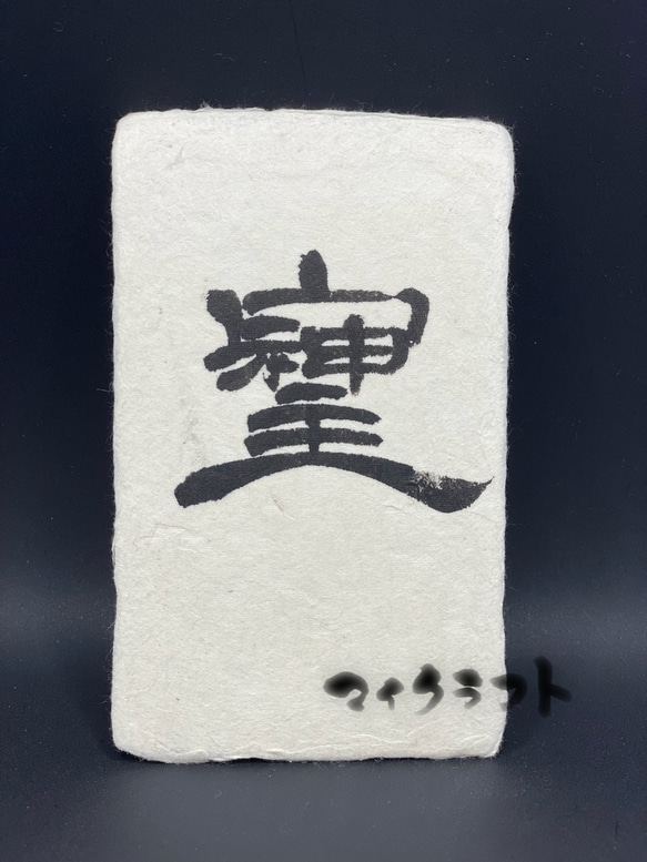 書道作品「ソシジ」 そしじ書 黒 隷書(名刺サイズ) 書道 マイクラフト 通販 15682797
