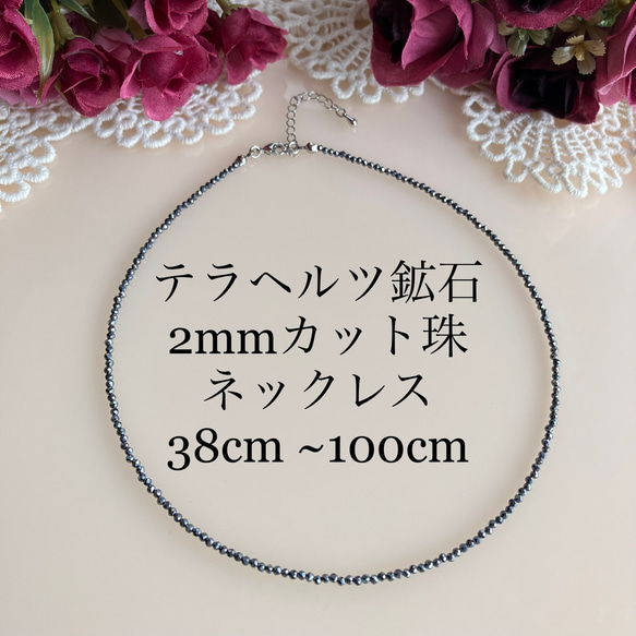 鑑定済み テラヘルツ鉱石ネックレス2mmカット珠 40cm 45cm 50cm 55cm