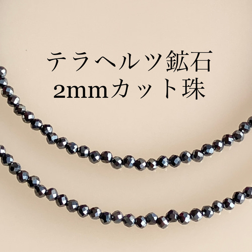 鑑定済み テラヘルツ鉱石ネックレス2mmカット珠 40cm 45cm 50cm 55cm
