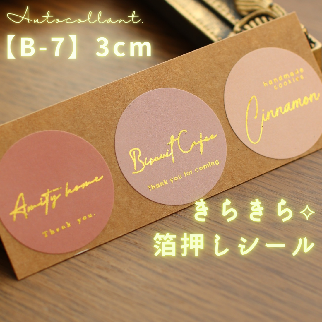 48枚 箔押し ショップシール サンキューシール【B-7】オーダー