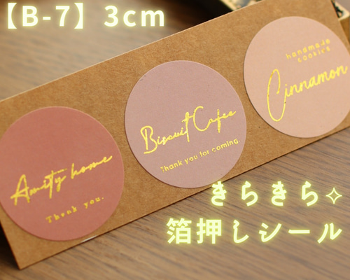 48枚 箔押し ショップシール サンキューシール【B-7】オーダー