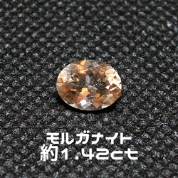 AG-L-183　天然石 ルース 素材 モルガナイト 約1.42ct 1枚目の画像