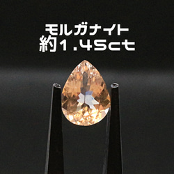 AG-L-184　天然石 ルース 素材 モルガナイト 約1.45ct 1枚目の画像