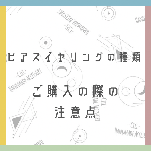 ピアスの種類やご購入の際の注意点