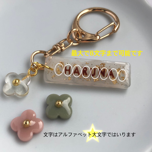 名入れ】ネームキーホルダー【選べる お花チャーム】ネームタグ ネーム