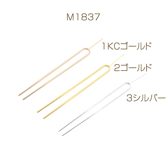 M1837-1  3個  かんざしパーツ Ｕ字ピン 芯立付き 13cm  3X（1ヶ） 1枚目の画像