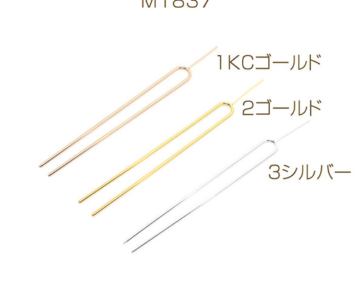 M1837-2 3個 かんざしパーツ U字ピン 芯立付き 13cm 3X（1ヶ