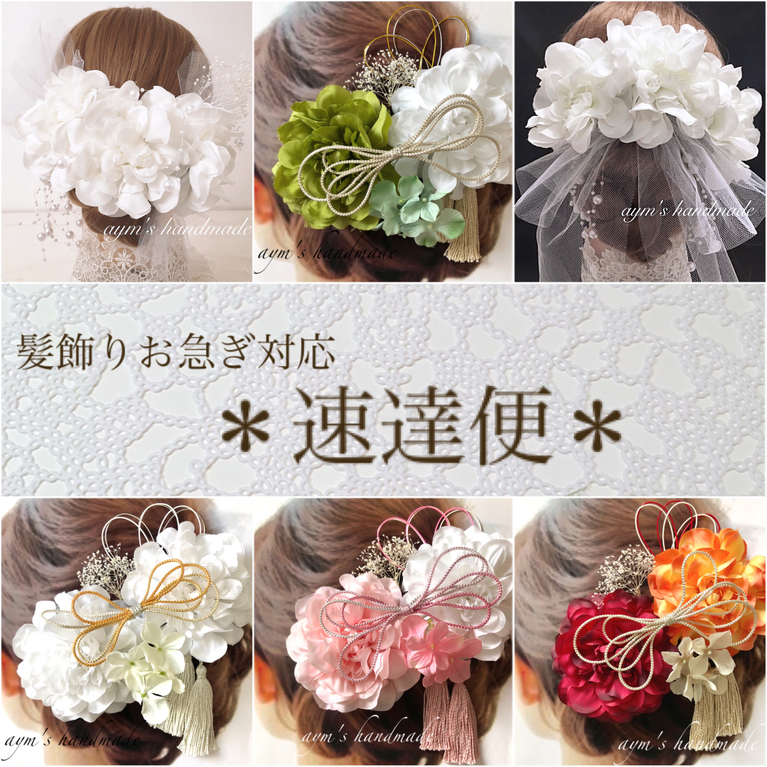 速達送料追加 和装髪飾り 成人式 卒業式 袴 和 着物 結婚式 色打