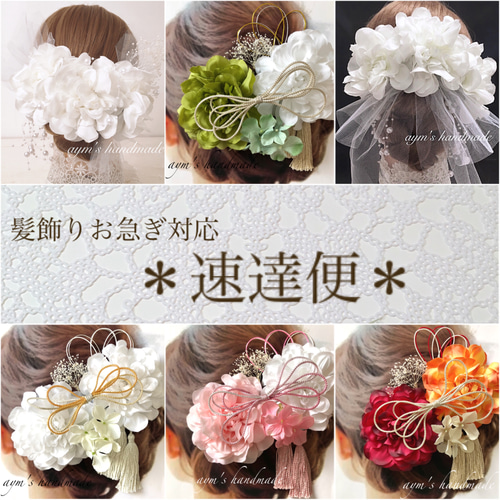 速達送料追加 和装髪飾り 成人式 卒業式 袴 和 着物 結婚式 色打
