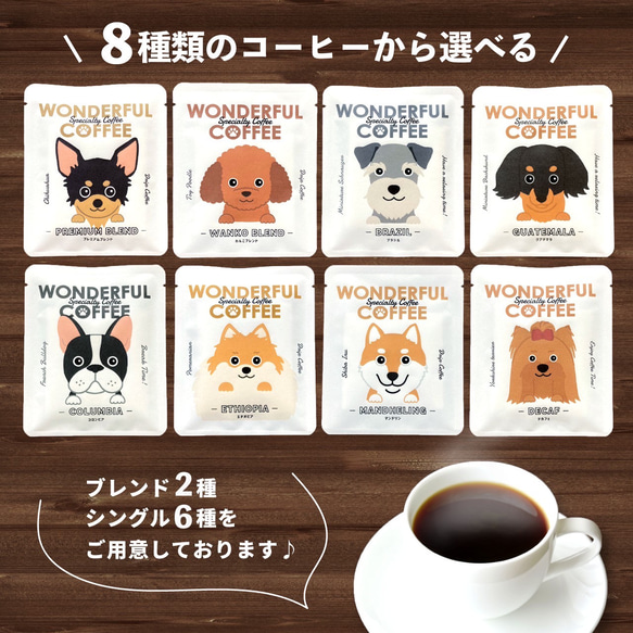 ドリップコーヒー1袋  わんこのフェイスがキュートな本格派コーヒー♪ 犬 イヌ いぬ ワンダフルコーヒー プチギフト 3枚目の画像