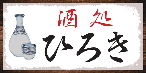 【Lサイズ/文字変更無料】酒処 居酒屋 宅飲み 大衆酒場 酒 昭和レトロ サイン ランプ 看板 置物 雑貨 ライトBOX 6枚目の画像