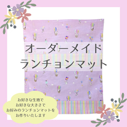 お好きな生地で ✾ オーダーメイド ランチョンマット その他入園グッズ 