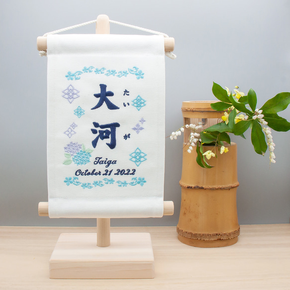 刺繍命名タペストリー / スタンド付【スモール】 オフホワイト 刺繡旗 名前旗 こどもの日 紫陽花 1枚目の画像