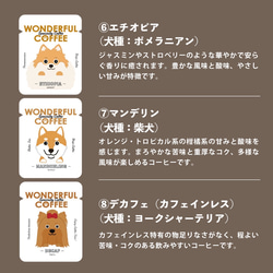 【送料無料】ドリップコーヒー5袋セット ワンダフルコーヒー 犬 イヌ プチギフト 珈琲 ギフト 父の日 対応 ギフト 6枚目の画像